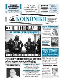ΚΟΙΝΩΝΙΚΗ ΠΕΙΡΑΙΑ