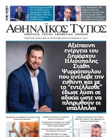 ΑΘΗΝΑΙΚΟΣ ΤΥΠΟΣ