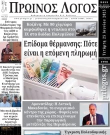ΠΡΩΙΝΟΣ ΛΟΓΟΣ ΚΟΖΑΝΗΣ