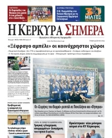 Η ΚΕΡΚΥΡΑ ΣΗΜΕΡΑ
