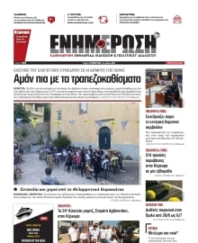 ΕΝΗΜΕΡΩΣΗ ΚΕΡΚΥΡΑΣ