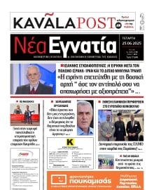 ΝΕΑ ΕΓΝΑΤΙΑ ΚΑΒΑΛΑΣ