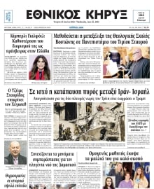 ΕΘΝΙΚΟΣ ΚΗΡΥΞ ΝΕΑΣ ΥΟΡΚΗΣ