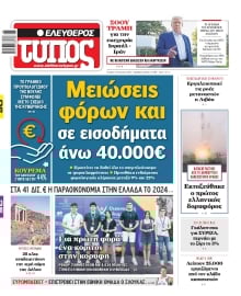 ΕΛΕΥΘΕΡΟΣ ΤΥΠΟΣ