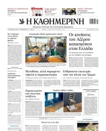 ΚΑΘΗΜΕΡΙΝΗ