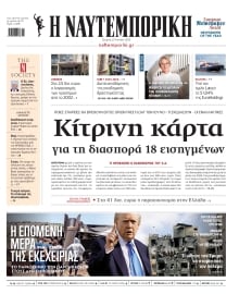 ΝΑΥΤΕΜΠΟΡΙΚΗ