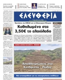 ΕΛΕΥΘΕΡΙΑ ΚΑΛΑΜΑΤΑΣ