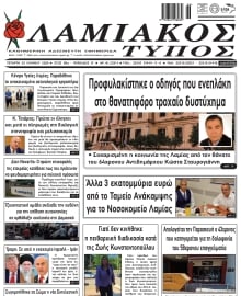 ΛΑΜΙΑΚΟΣ ΤΥΠΟΣ