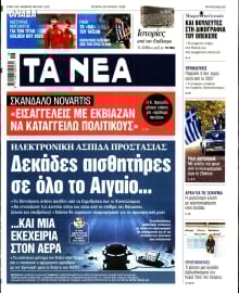 ΤΑ ΝΕΑ