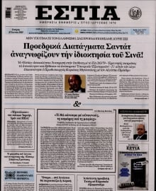 ΕΣΤΙΑ