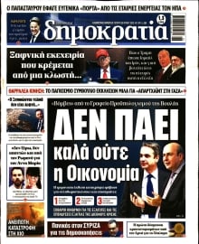 ΔΗΜΟΚΡΑΤΙΑ