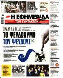Η ΕΦΗΜΕΡΙΔΑ ΤΩΝ ΣΥΝΤΑΚΤΩΝ