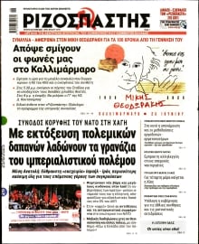 ΡΙΖΟΣΠΑΣΤΗΣ