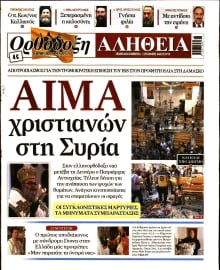 ΟΡΘΟΔΟΞΗ ΑΛΗΘΕΙΑ
