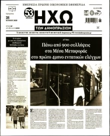 ΗΧΩ ΤΩΝ ΔΗΜΟΠΡΑΣΙΩΝ
