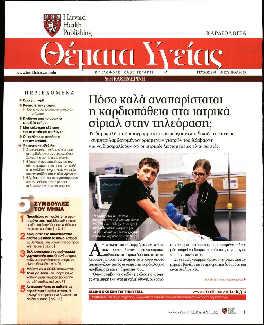 ΚΑΘΗΜΕΡΙΝΗ_ΘΕΜΑΤΑ ΥΓΕΙΑΣ