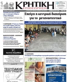 ΚΡΗΤΙΚΗ ΕΠΙΘΕΩΡΗΣΗ