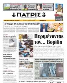 ΠΑΤΡΙΣ ΗΡΑΚΛΕΙΟΥ