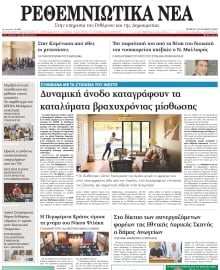 ΡΕΘΕΜΝΙΩΤΙΚΑ ΝΕΑ