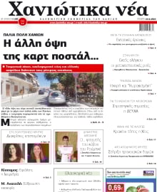 ΧΑΝΙΩΤΙΚΑ ΝΕΑ