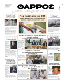 ΘΑΡΡΟΣ ΔΥΤΙΚΗΣ ΜΑΚΕΔΟΝΙΑΣ