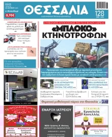 ΘΕΣΣΑΛΙΑ ΒΟΛΟΥ