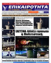 ΕΠΙΚΑΙΡΟΤΗΤΑ ΔΥΤΙΚΗΣ ΑΤΤΙΚΗΣ
