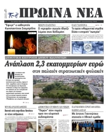 ΠΡΩΙΝΑ ΝΕΑ ΙΩΑΝΝΙΝΩΝ