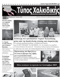 ΤΥΠΟΣ ΧΑΛΚΙΔΙΚΗΣ