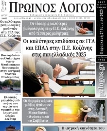 ΠΡΩΙΝΟΣ ΛΟΓΟΣ ΚΟΖΑΝΗΣ