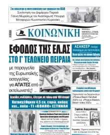 ΚΟΙΝΩΝΙΚΗ ΠΕΙΡΑΙΑ