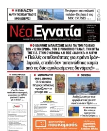 ΝΕΑ ΕΓΝΑΤΙΑ ΚΑΒΑΛΑΣ
