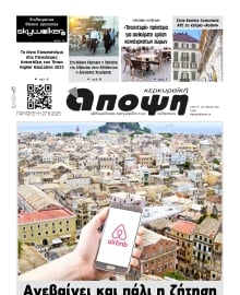 ΚΕΡΚΥΡΑΙΚΗ ΑΠΟΨΗ