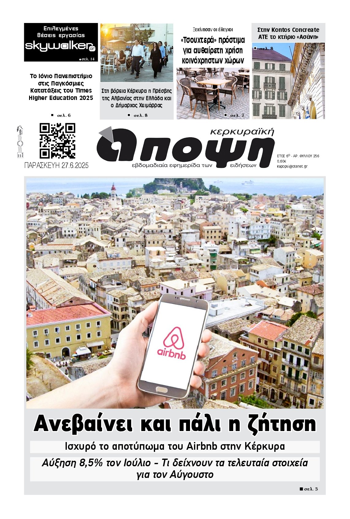 ΚΕΡΚΥΡΑΙΚΗ ΑΠΟΨΗ