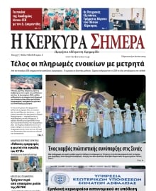 Η ΚΕΡΚΥΡΑ ΣΗΜΕΡΑ