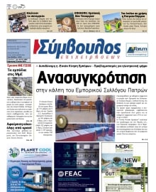 ΣΥΜΒΟΥΛΟΣ ΕΠΙΧΕΙΡΗΣΕΩΝ  ΑΧΑΙΑΣ