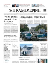 ΚΑΘΗΜΕΡΙΝΗ