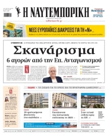ΝΑΥΤΕΜΠΟΡΙΚΗ