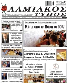 ΛΑΜΙΑΚΟΣ ΤΥΠΟΣ