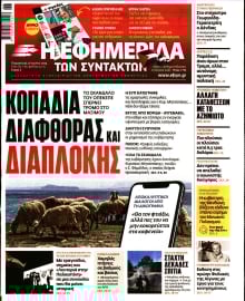 Η ΕΦΗΜΕΡΙΔΑ ΤΩΝ ΣΥΝΤΑΚΤΩΝ