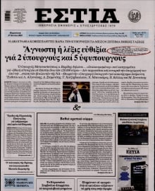 ΕΣΤΙΑ