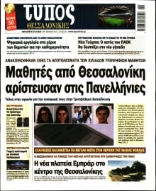 ΤΥΠΟΣ ΘΕΣΣΑΛΟΝΙΚΗΣ