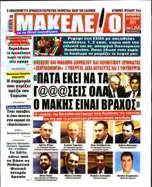 ΜΑΚΕΛΕΙΟ