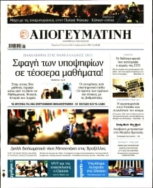ΑΠΟΓΕΥΜΑΤΙΝΗ