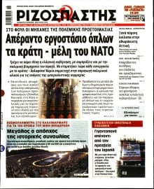 ΡΙΖΟΣΠΑΣΤΗΣ