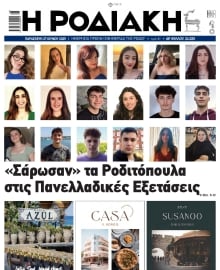 ΡΟΔΙΑΚΗ