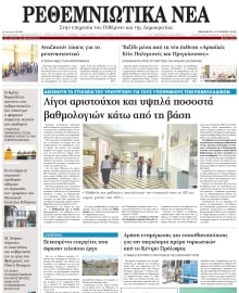 ΡΕΘΕΜΝΙΩΤΙΚΑ ΝΕΑ