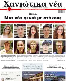 ΧΑΝΙΩΤΙΚΑ ΝΕΑ