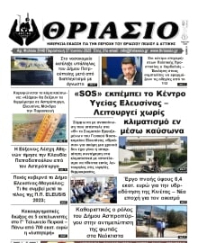 ΘΡΙΑΣΙΟ