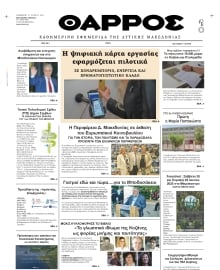 ΘΑΡΡΟΣ ΔΥΤΙΚΗΣ ΜΑΚΕΔΟΝΙΑΣ